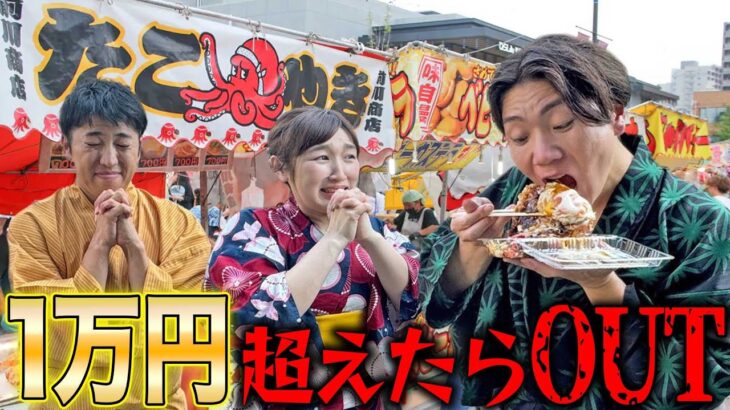 【大食い】お祭りで順番に食べて1万円超えた人全額自腹ww【1万円ダウト】