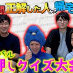 【壮絶生放送】クイズ200問正解した奴から帰れるサバイバル早押し大会【最低1,000問出るよ】