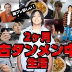 【地獄の2ヶ月】蒙古タンメン中本で10万円分食べ続けて貯めたポイントで相方へのプレゼント獲得してみたwww