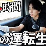 【危険】24時間運転生活してみた。