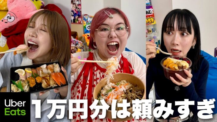 食いしん坊3姉妹がウーバー爆食女子会したら暴走しすぎ