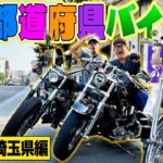 【新企画】”47都道府県バイク旅”したらまさかのメンバー同士が大喧嘩していた！？