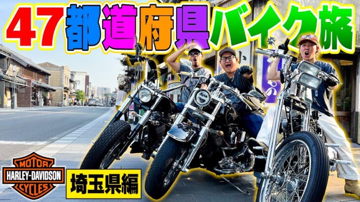 【新企画】”47都道府県バイク旅”したらまさかのメンバー同士が大喧嘩していた！？