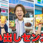 【お菓子センス権】500円で一番センスあるコンビニお菓子を買ってこれるヤツは誰だ？