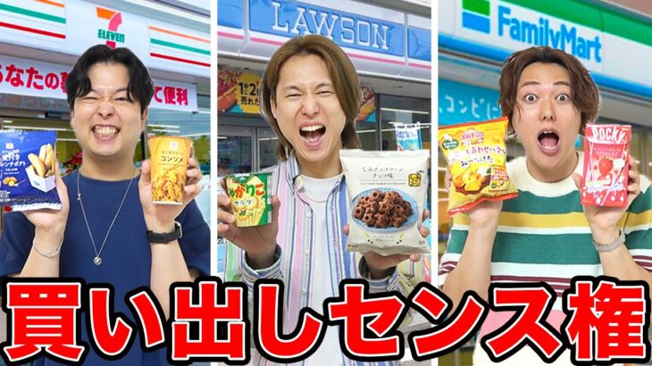 【お菓子センス権】500円で一番センスあるコンビニお菓子を買ってこれるヤツは誰だ？