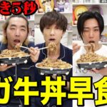 【豪華ゲスト】柄本時生さん、早乙女太一さんと寝起き5秒でメガ牛丼早食い対決がキツすぎて大変な事になったwwwwww【錦糸町パラダイス〜渋谷から一本〜】