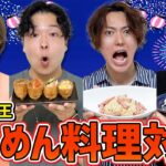 【7月料理王】暑すぎる夏を乗り切れ！そうめんアレンジ料理対決！