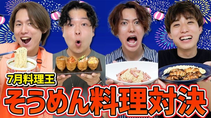 【7月料理王】暑すぎる夏を乗り切れ！そうめんアレンジ料理対決！