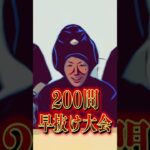 【7月25日18時〜】1,000問出題確定！早抜けクイズ大会開催！【生配信】