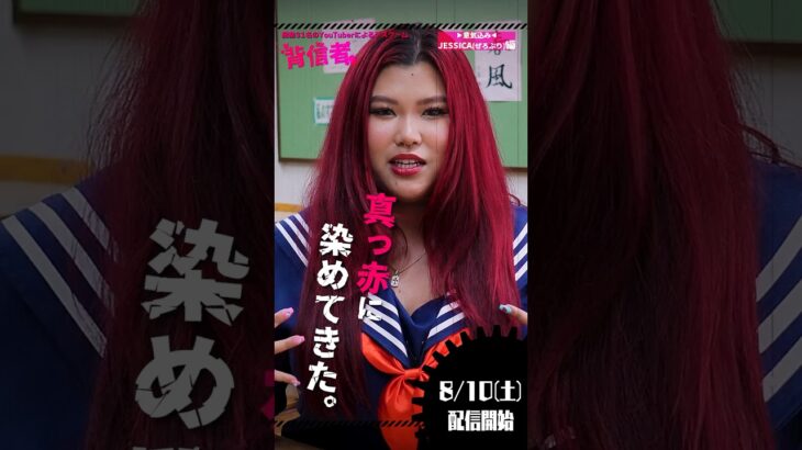 ぜろぷりJessica「真っ赤に染める」大人数YouTuberデスゲーム【 #背信者 】　#shorts