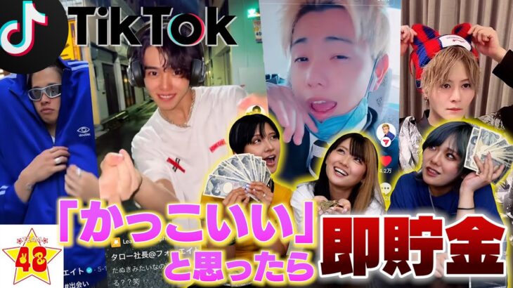 【ニヤけNG】第2回！男子メンバーにかっこいいと思ったら即貯金のTikTokがカッコ良すぎて過去最高額にwwwww