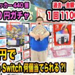 【Nintendo Switch当たれ!!】10万円使って鍵1000円ガチャと1回1万1000円の禁断のSwitchくじをやったらNintendo Switchを何台ゲットする事が出来るのか?!