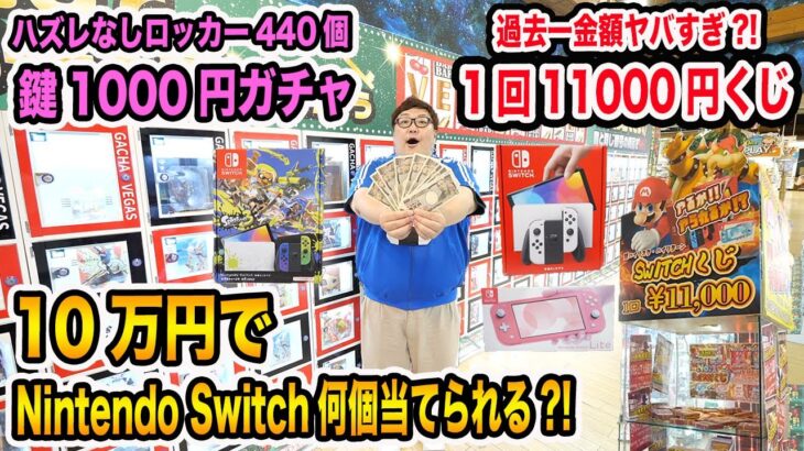 【Nintendo Switch当たれ!!】10万円使って鍵1000円ガチャと1回1万1000円の禁断のSwitchくじをやったらNintendo Switchを何台ゲットする事が出来るのか?!