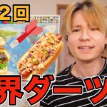 ダーツ飯で刺さった国の飯を作る(´･ω･｀)【幸せの国】＃２２　　PDS