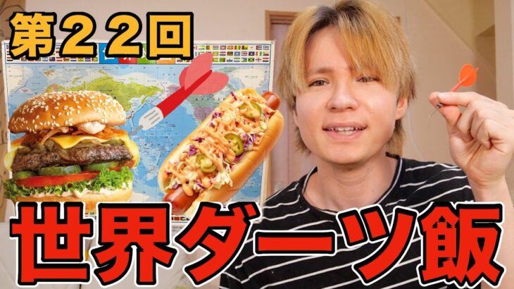 ダーツ飯で刺さった国の飯を作る(´･ω･｀)【幸せの国】＃２２　　PDS