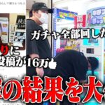 【衝撃】当たりが入ってない？現在SNSで大炎上中の”1000円ガチャ”全部買い占めた結果、エラー多発でありえない展開にｗｗｗｗｗｗｗ