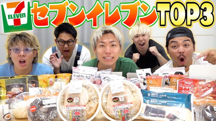 【コンビニ飯】俺たちがオススメするセブンイレブン商品TOP3を紹介しながらフリートーーーーク！！