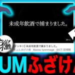 ちょんまげ小僧が未成年飲酒ドッキリで大炎上！裏にはUUUMの影が。。。