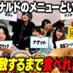 【激ムズ】回答一致しなけりゃご飯抜き⁉️全員一致UberEatsが鬼畜すぎたwwwww