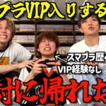 【夏休み開幕】あむぎりスマブラでVIP入りするまで帰れませんチャレンジしたら地獄をみたwwwwwww