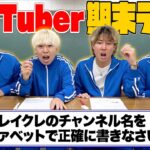 【常識問題】絶対に赤点を取ってはいけない”YouTuber期末テスト”したら珍回答が出まくったwwwww