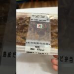 【悲報】セブンの炭火焼き牛カルビ弁当が超値上げΣ（ﾟдﾟlll）　PDS #shorts