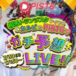 天国or地獄⁉生粋のギャンブル好き6面ステーションと出演料を賭けた本気勝負します！！【PIST6】