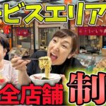 サービスエリア全店舗制覇するまで終われません！