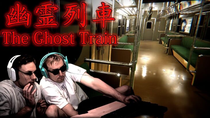 怖すぎて電車に乗れなくなる大流行ゲーム『幽霊列車』に挑むサワヤン兄弟。