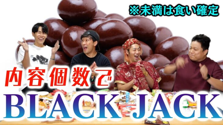 【未満も食え】お菓子の内容個数でブラックジャックしたら糖分キャパオーバー！！！