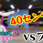 【🤺】プロの剣を短くしちゃえば素人でも流石に勝てちゃうでしょ！！！！