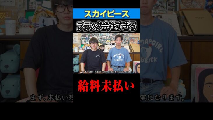 スカイピース。給料未払い。遂に崩壊か。