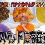 クックパッドに掲載されている怪しすぎるレシピに向き合います