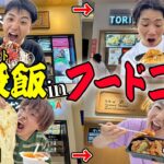 【爆食】前の人より食べなきゃいけないフードコート大食い！カロリー下回ったら即帰宅！全額負担