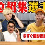 【緊急招集】メンバーに｢今すぐ来て!!｣と電話したら誰が集まってくれる？？？