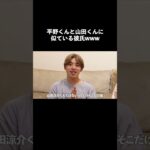 平野くんと山田くんに似てると言われ調子に乗る彼氏www#shorts