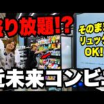 【近未来】棚にある商品をそのままリュックに入れてもいいコンビニがマジで凄すぎたwwww