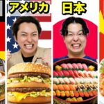 【大食い】世界で1番太りやすい国はどこだ！？日本・アメリカ・中国・ドイツの食べ物でカロリー摂取しまくれ！！