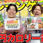 【大食い】クレーンゲーム1万円で取った景品爆食いしてどっちが多くカロリー取れるか対決！！