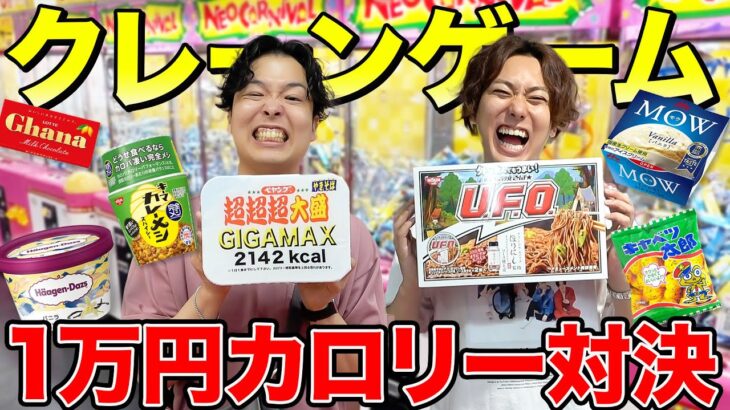 【大食い】クレーンゲーム1万円で取った景品爆食いしてどっちが多くカロリー取れるか対決！！