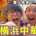 【ダージーパイでかすぎ】横浜中華街での1万円企画が過去一キツかった…