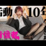 【 #祝】えっちゃん活動10年記念生放送！敗者復活戦やプレゼントについて！【 #背信者】