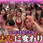 【最高から最低へ】プールで美女10人→１人ずつ「おじさん」に変わっていったらいつ楽しくなくなるの！？