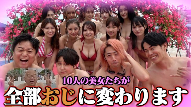 【最高から最低へ】プールで美女10人→１人ずつ「おじさん」に変わっていったらいつ楽しくなくなるの！？