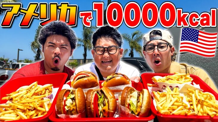 【超大食い】ジャンクフードの本場「アメリカ」で10000キロカロリー食べれるまで終われません！！