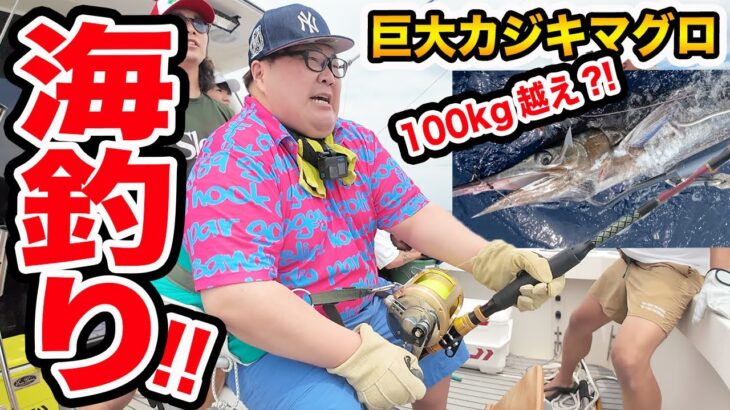 【激闘の海釣り】100kg越えの巨大カジキマグロ釣りに初心者が本気で挑戦したら奇跡が起きたwww【1泊2日カジキマグロ海釣り旅】