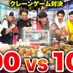 クレーンゲーム100vs100景品GET対決したらどっちが勝つの！？