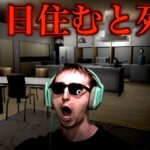 『 14日住むと必ず死んでしまうマンション 』で住むホラーゲームに挑むサワヤン。