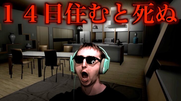 『 14日住むと必ず死んでしまうマンション 』で住むホラーゲームに挑むサワヤン。