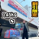 コストコで145kgに『お得な商品なら好き放題買っていいよ!!』と言ったら一体何を爆買いするのか?!合計金額とお得に買えた金額はいくらか?!